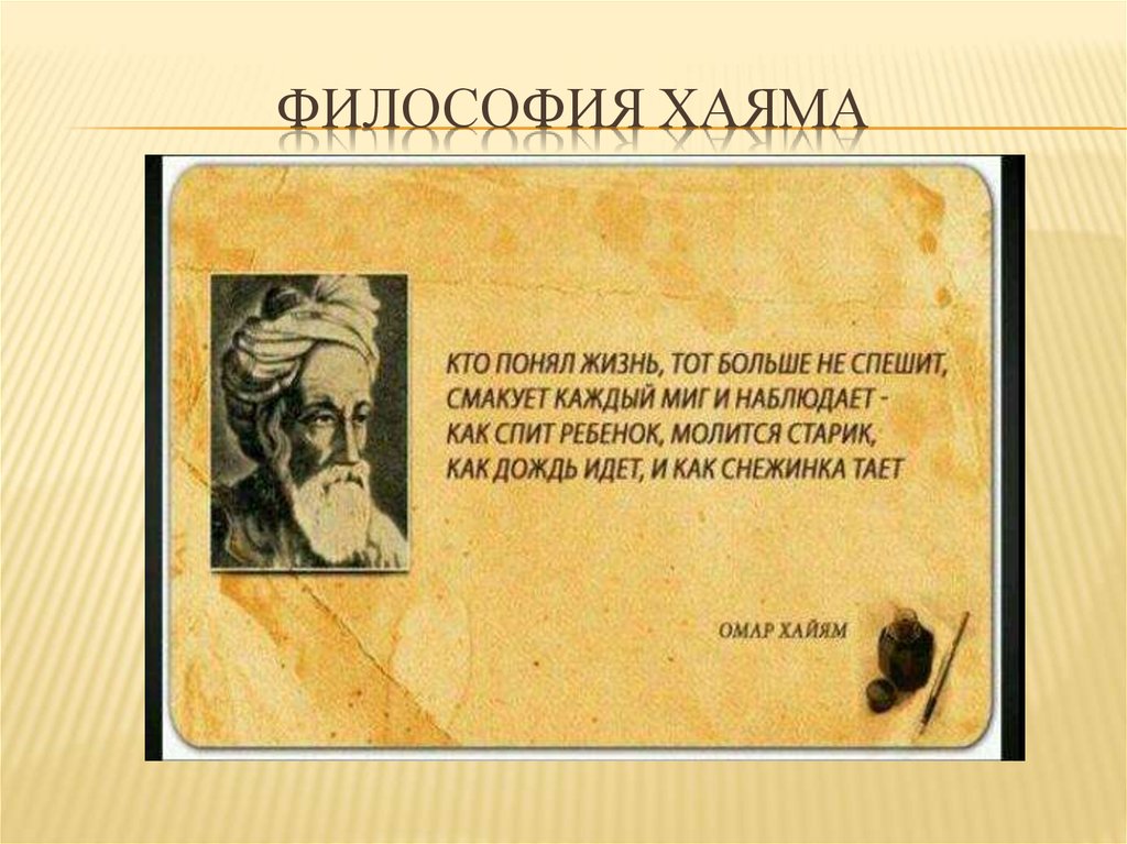 Кто понял жизнь. Кто понял жизнь тот. Кто понял жизнь тот больше не. Стих Омара Хайяма кто понял жизнь тот больше не спешит. Кто понял жизнь тот больше спешить.