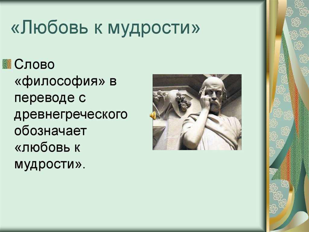 Философия любовь к мудрости. Мудрость любви. Мудрость это в философии. Означает любовь к мудрости