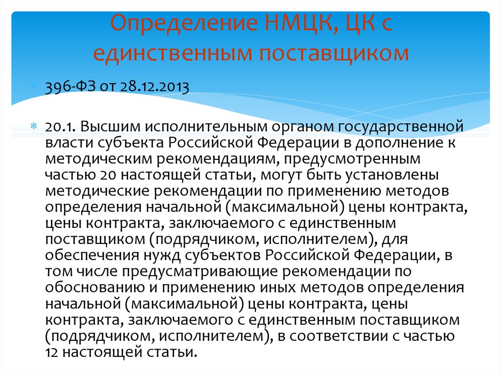 Методы определения нмцк с единственным поставщиком