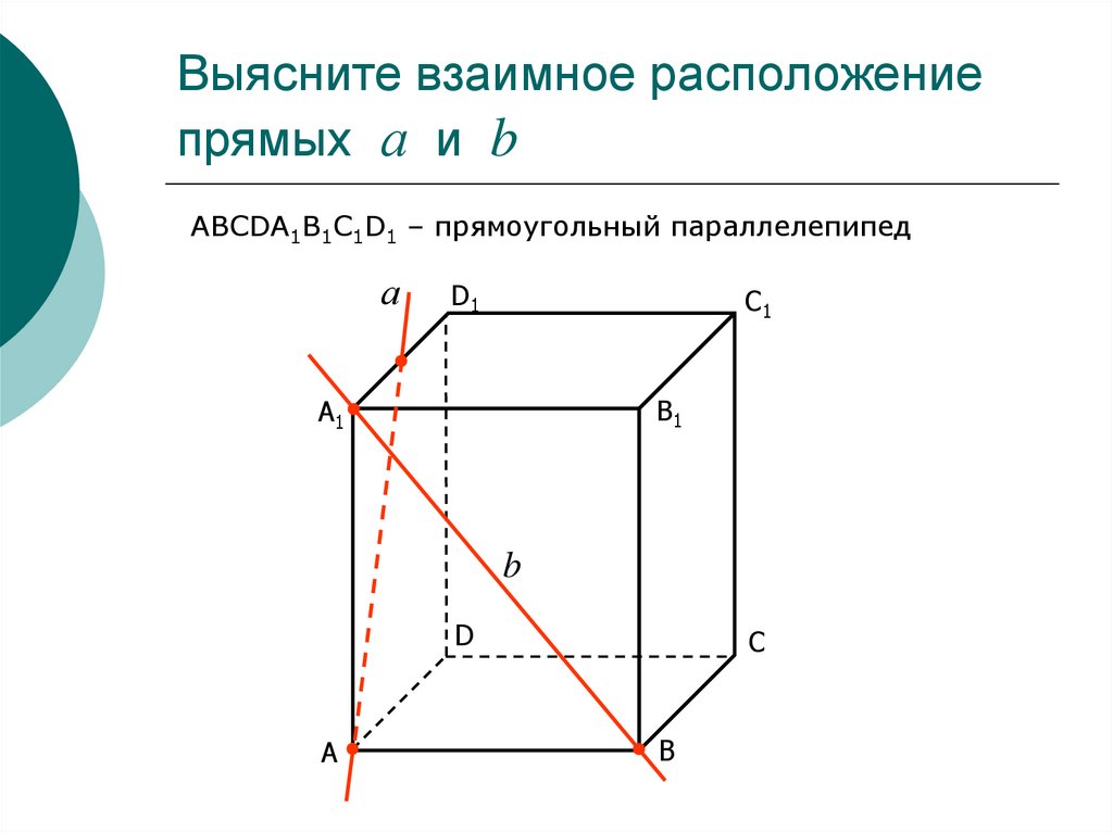 Расположение прямых. Взаимное расположение прямых. Выясните взаимное расположение прямых. Совпадающие прямые в пространстве. Взаимное расположение прямых в Кубе.