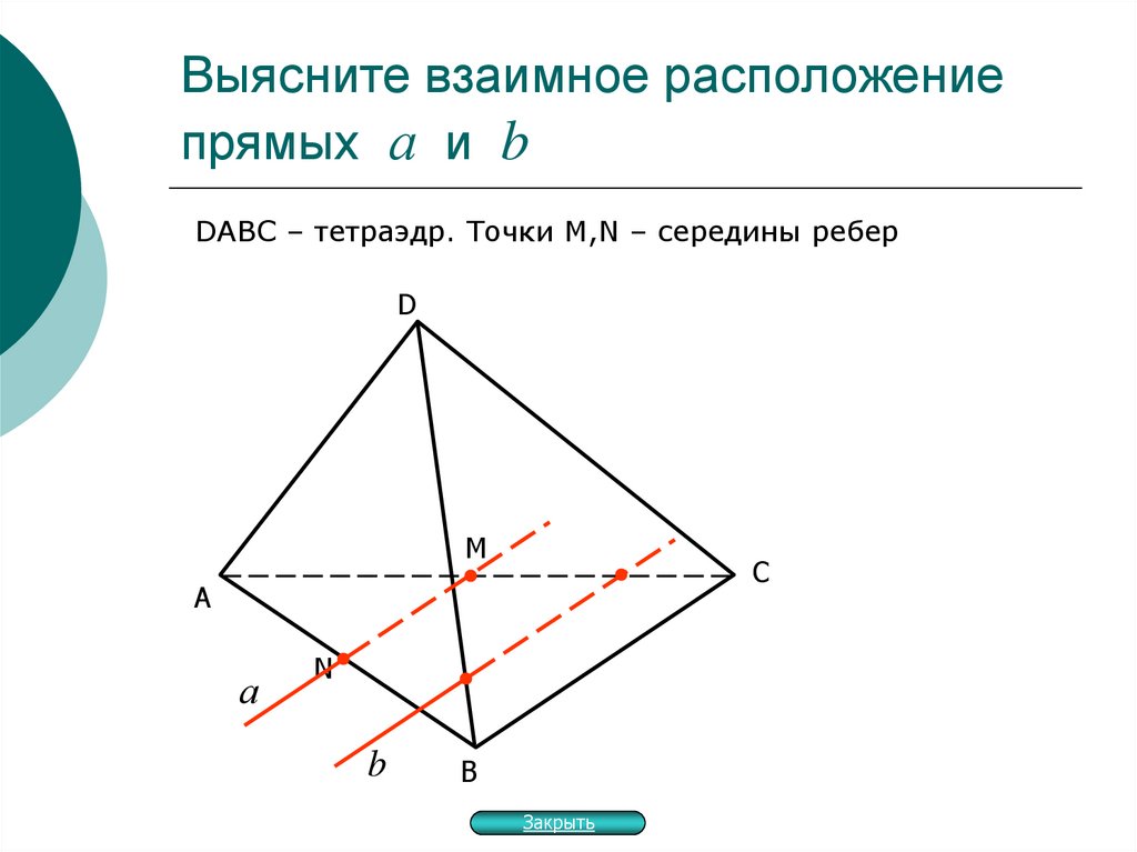 Выясните взаимное расположение. Выясните расположение прямых. Взаимное расположение тетраэдра. Взаимное расположение прямых в тетраэдре. Выяснить взаимное расположение прямых.