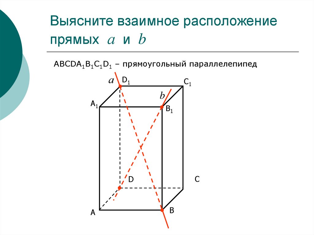 Найдите взаимное расположение прямых