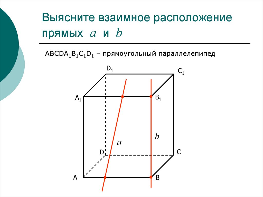 Найдите взаимное расположение прямых