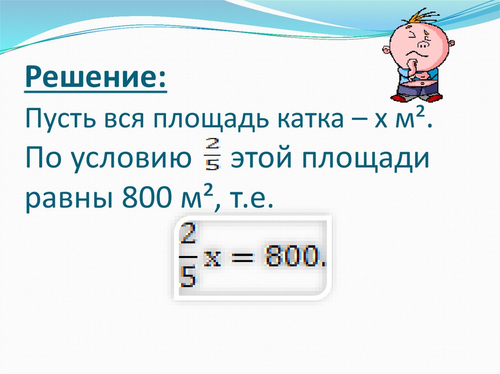 800 равен. Найти площадь катка. Площадь равно PR. Пусть × как решать. Расчистили от снега 2/5 катка что составляет 800 м2 Найдите.