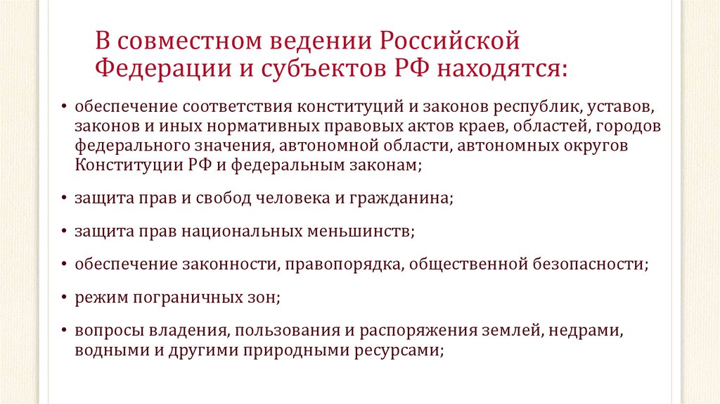 Федеральный центр субъекты совместное. В совместном ведении Российской Федерации и субъектов находятся. Совместное Введение РФ И субъектов. Ведение Российской Федерации. Ведение субъектов РФ.