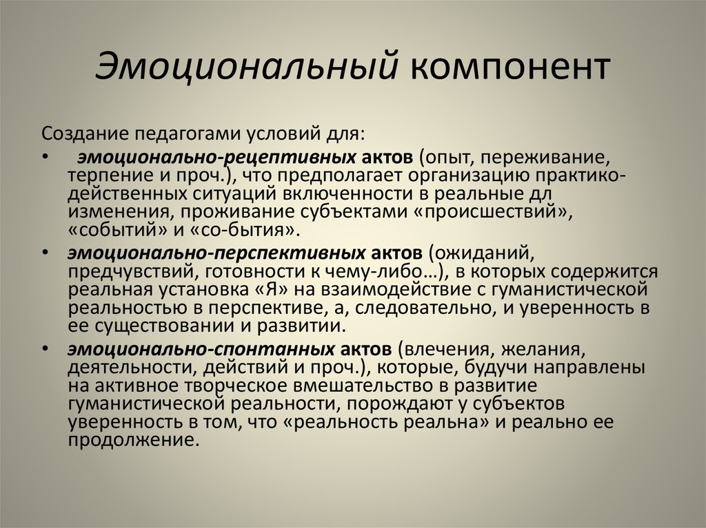 Компонент это. Эмоциональный компонент. Эмоциональные компоненты. Эмоциональный компонент примеры. Перечислите компоненты эмоциональной реакции.