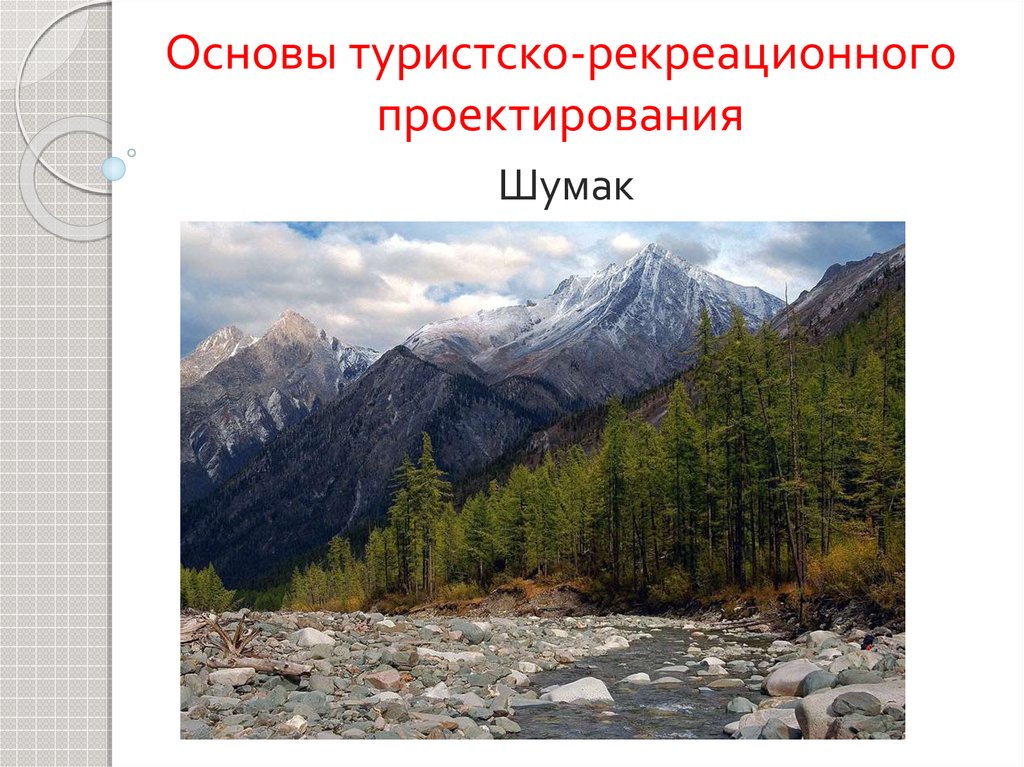 Дальний восток рекреационные ресурсы презентация