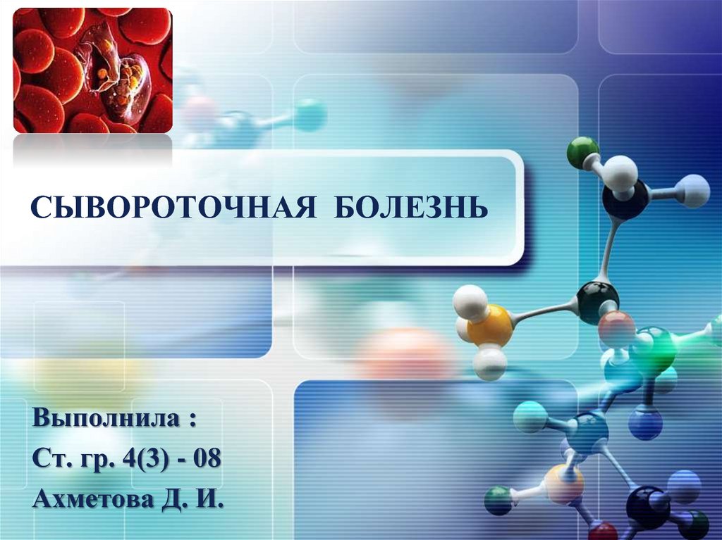 Сывороточная болезнь. Сывороточная болезнь симптомы. Сывороточная болезнь презентация. Сывороточная болезнь основные клинические проявления.