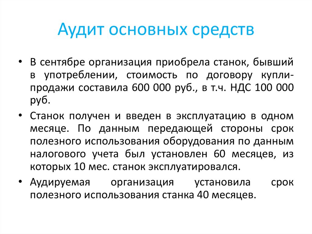 Аудит учета основных средств презентация