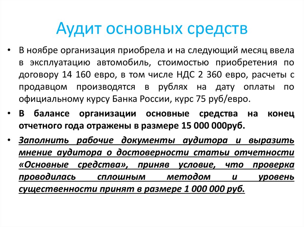 Аудит основных средств презентация