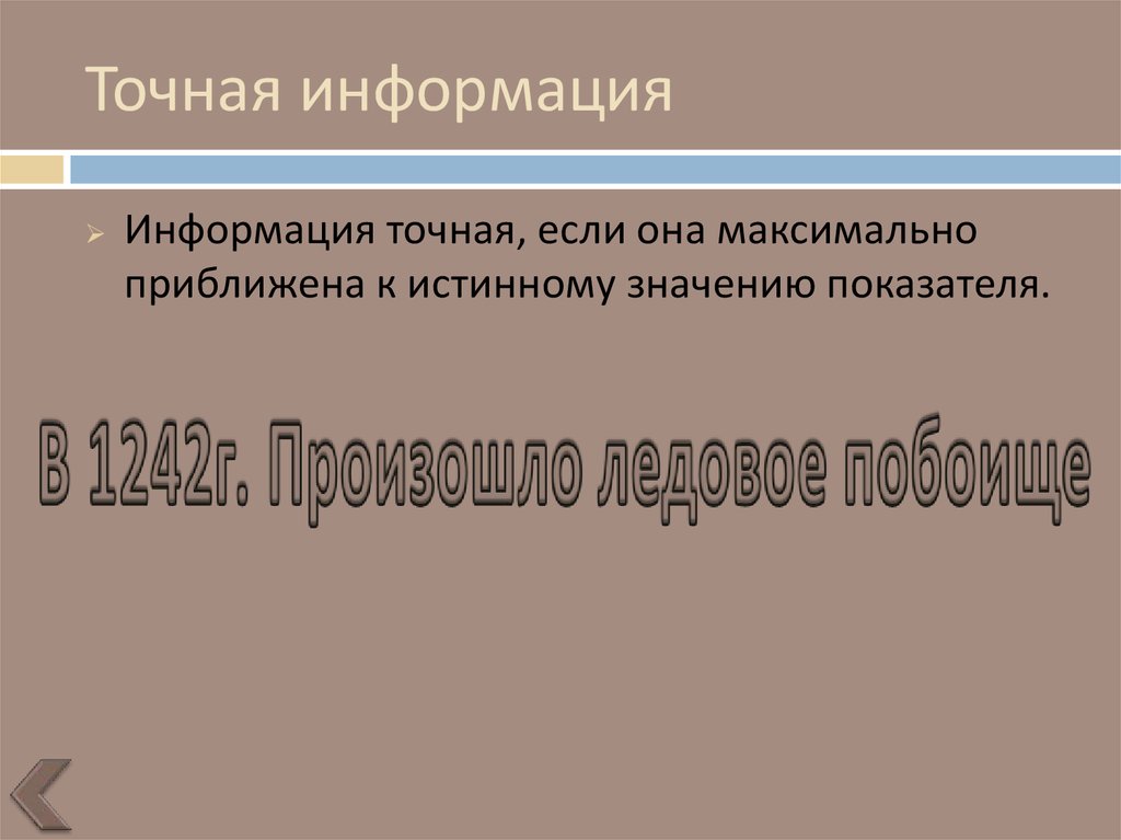 Точная информация. Информация точна если. Точные сведения?. Википедия точная информация?.