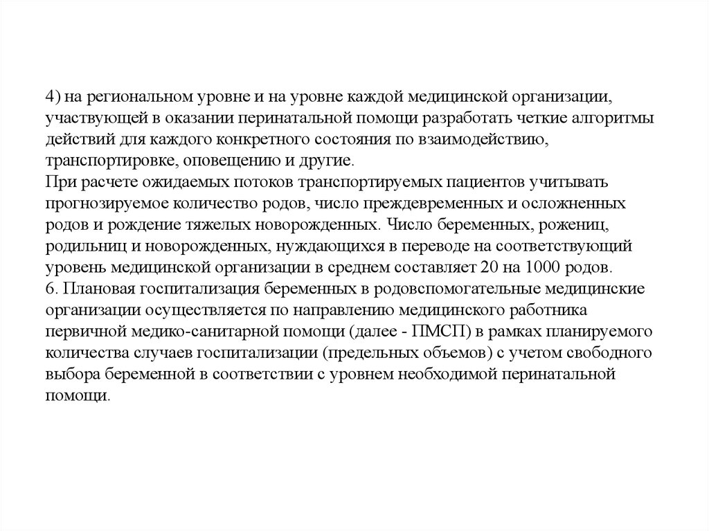 Нуждается перевод. Принципы перинатальной помощи.