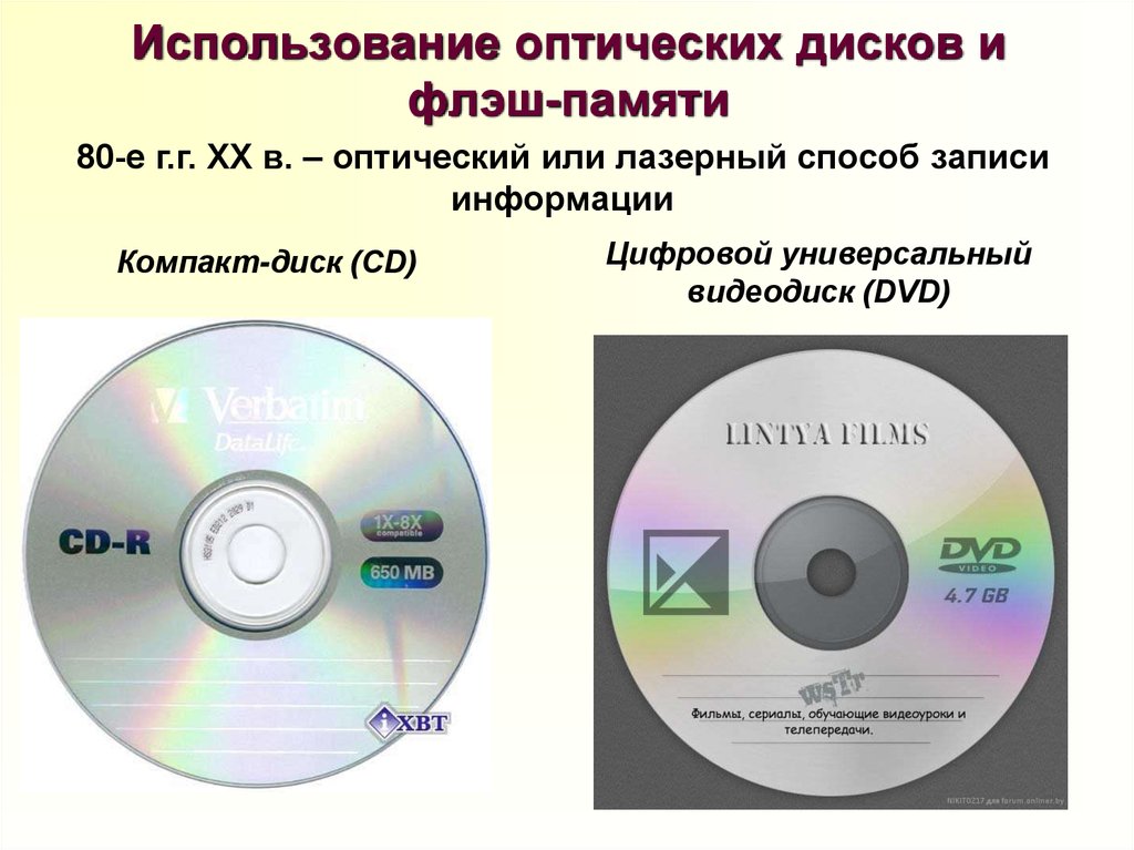 Современные технологии записи информации 8 класс. Оптические лазерные диски. Носители информации. CD DVD. Запись информации на оптические носители. Оптические диски и флеш память.