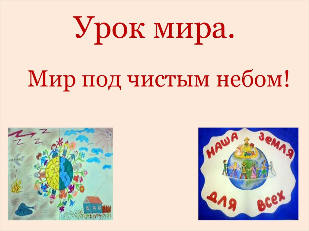 Презентация урок мир. Урок мира. Урок мира классный час. Классный час на тему урок мира. Урок мира презентация.