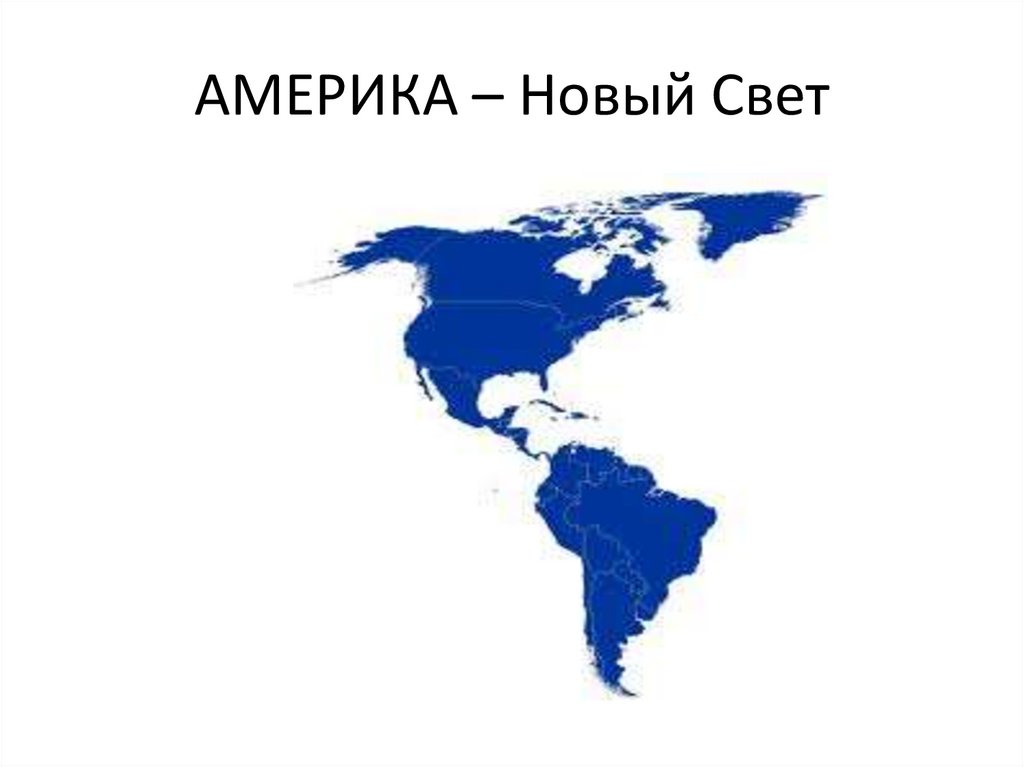 Америка новый свет. Новый свет Америка карта. Новый свет (Америка). Страны нового света. Карта нового света Америка.