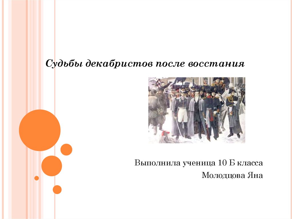 Судьба декабристов. Судьба Декабристов после Восстания. Восстание Декабристов судьба Декабристов. Презентация на тему судьбы Декабристов. Восстание Декабристов презентация 10 класс.