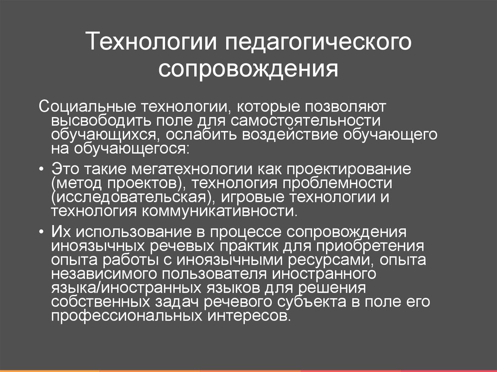 Технология сопровождения. Технологии психолого-педагогического сопровождения.