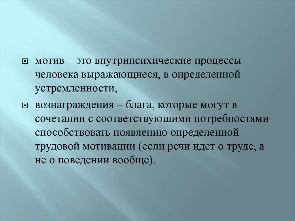 Мотив это. Правовая мотивация это. Правовой мотив. Внутрипсихические процессы.