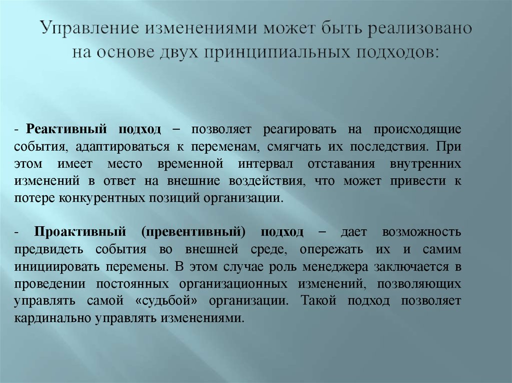 Две основы. Управление изменениями в организации презентация. Подходы к управлению изменениями. Подходы к управлению изменениями в организации. Реактивный подход к управлению изменениями.