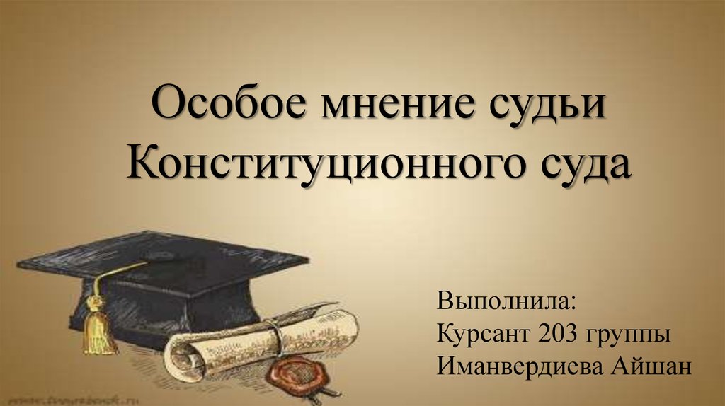 Судьи конституционного суда презентация