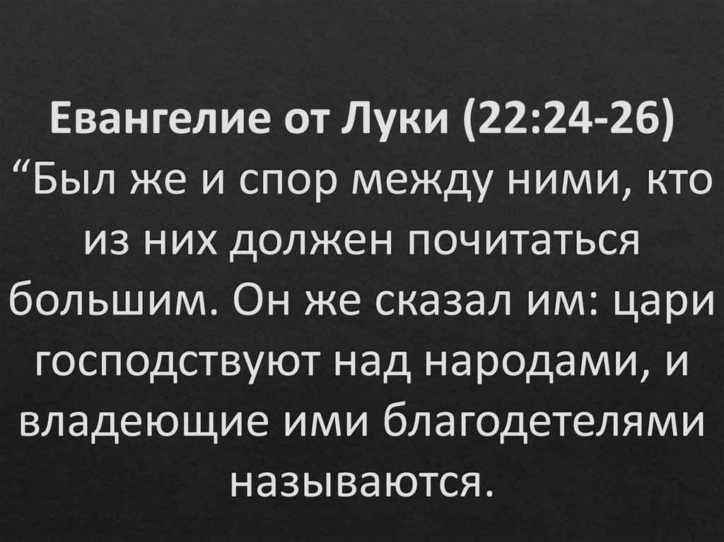 Евангелие от Луки (22:24-26) “Был же и спор между ними, кто из них должен почитаться большим. Он же сказал им: цари