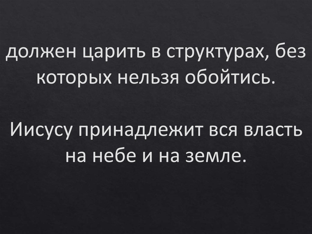 должен царить в структурах, без которых нельзя обойтись. Иисусу принадлежит вся власть на небе и на земле.