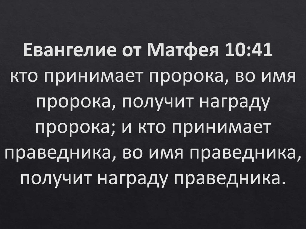 Евангелие от Матфея 10:41 кто принимает пророка, во имя пророка, получит награду пророка; и кто принимает праведника, во имя