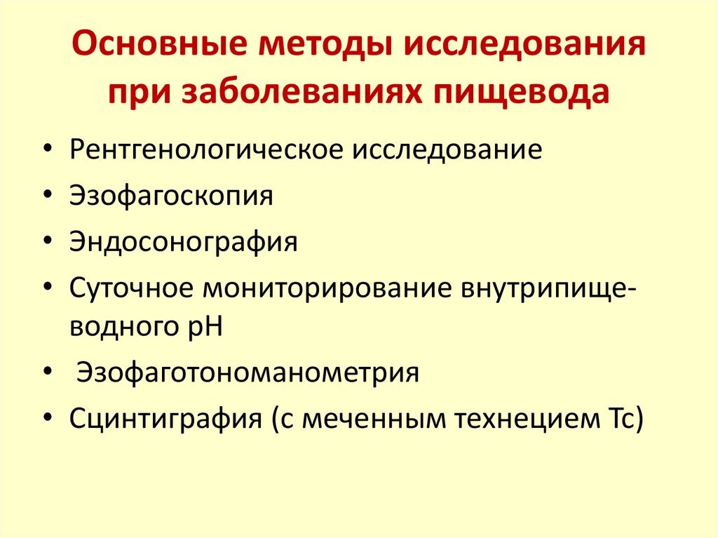 Методы исследования больных. Инструментальные методы исследования пищевода. Методы исследования при заболеваниях пищевода. Лабораторные методы исследования при заболеваниях пищевода. Методы диагностики заболеваний пищевода.