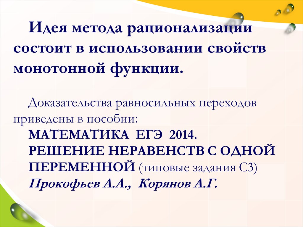 Метод рационализации при решении неравенств проект