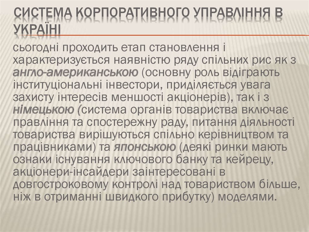 Система корпоративного управління в Україні