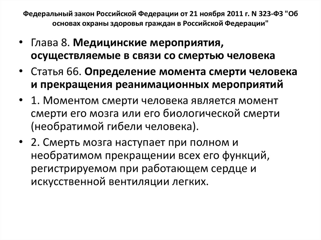 Медицинские мероприятия осуществляемые в связи со смертью человека презентация