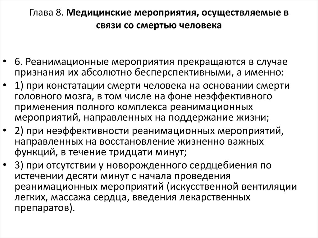 Медицинские мероприятия осуществляемые в связи со смертью человека презентация