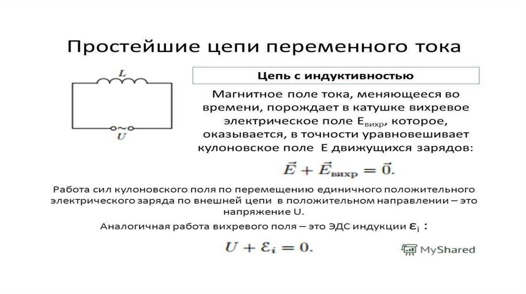 Схема катушки в цепи переменного тока