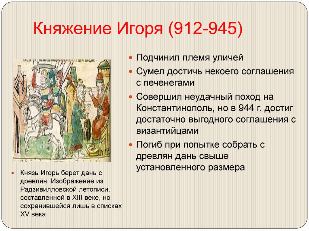 Княжение Игоря (912-945)