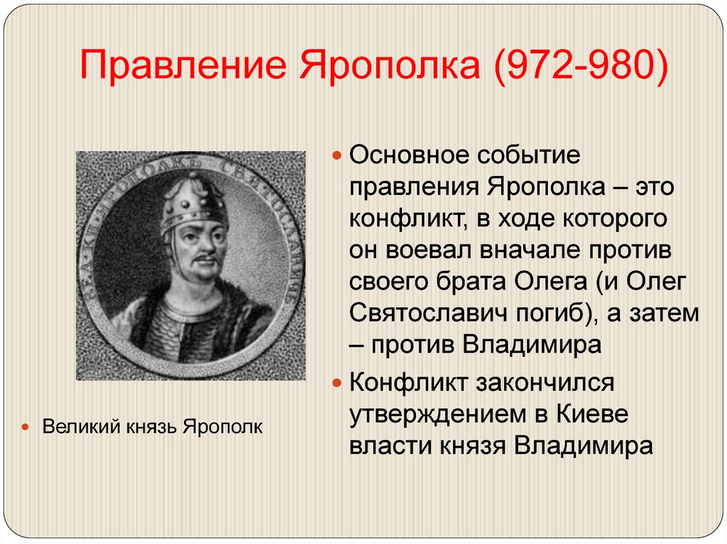 Правление Ярополка (972-980)