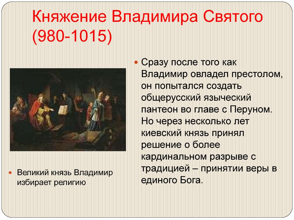 Княжение Владимира Святого (980-1015)
