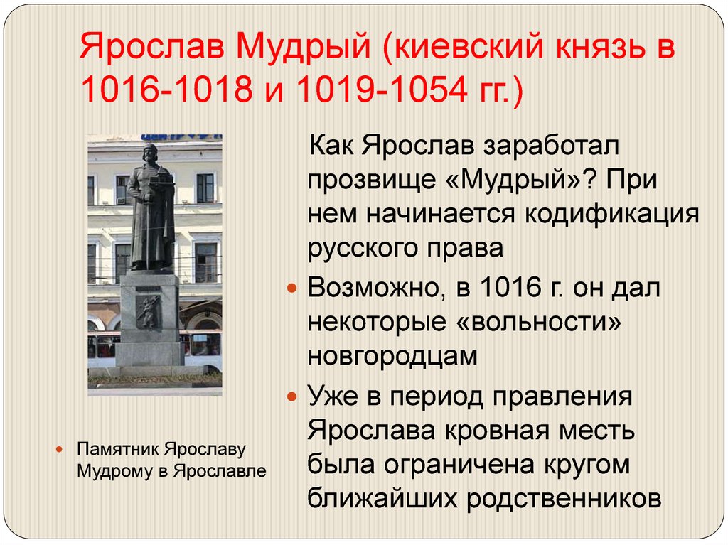Ярослав Мудрый (киевский князь в 1016-1018 и 1019-1054 гг.)