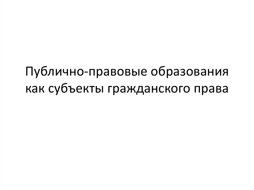 Ответственность публично правовых образований презентация