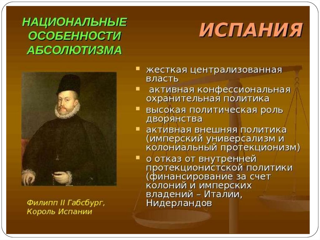 Абсолютная монархия во франции кратко. Абсолютизм в Испании. Становление абсолютизма в Испании. Специфика испанского абсолютизма.. Абсолютизм в Испании кратко.