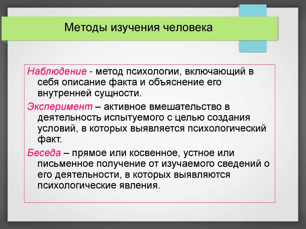 Факт описание. Методы изучения психологии человека. Методы исследования в психологии наблюдение. Основные методы исследования наблюдение эксперимент в психологии. Метод наблюдения в изучении человека.