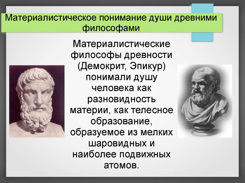 Психологические учения античности презентация