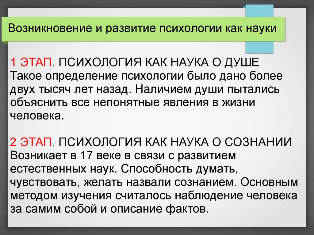 Возникновение понятия. Зарождение психологии. Возникновение психологии как науки. История развития психологии. Зарождение и развитие научной психологии.