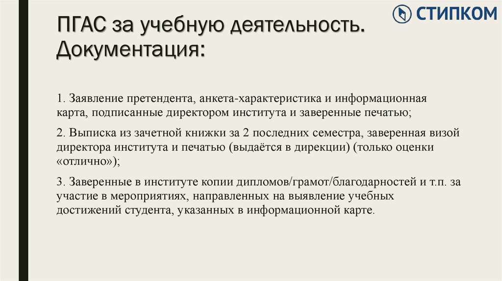 Пгас. Критерии ПГАС. ПГАС за какую деятельность. Характеристика студента для ПГАС В науке.