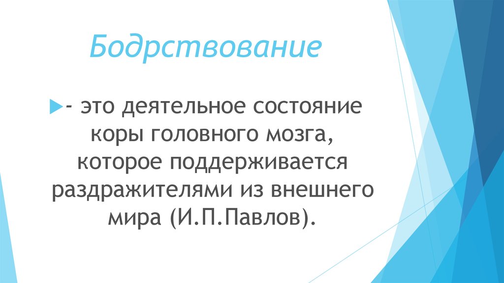 Поддерживается. Бодрствование. Состояние бодрствования. Бодрствование это кратко. Бодрствование это в психологии.