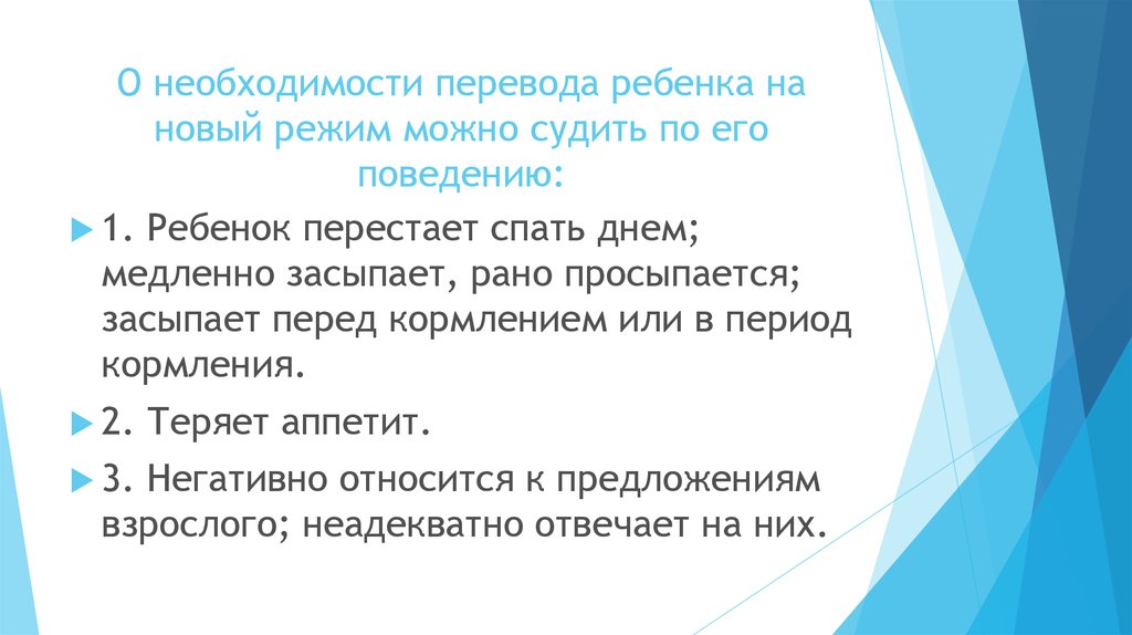 Необходимость перевод. Режим- основы жизни ребенка раннего возраста.. Как перевести ребенка на новый режим. Основания для перевода ребенка на новый режим. Дети перевод.