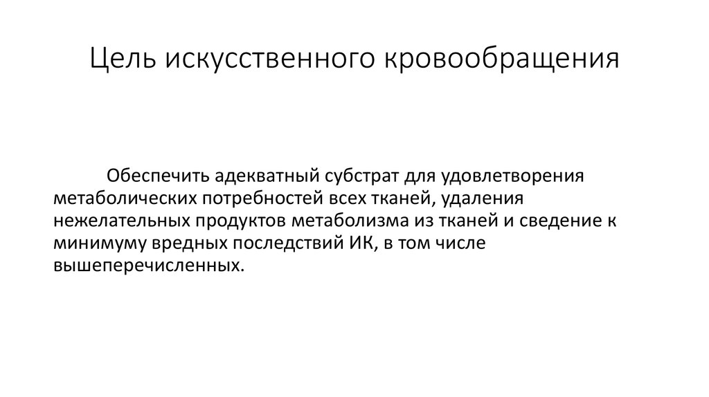 Искусственная цель. Цель проведения искусственного кровообращения. Противопоказания к искусственному кровообращению. Искусственные цели. Цели экстракорпорального.