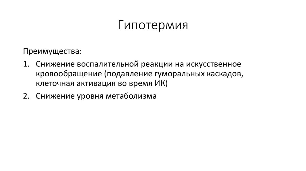 Угнетение кровообращения. Искусственная кровообращения презентация. Искусственное кровообращение и гипотермия в кардиохирургии. Гипотермия при искусственном кровообращении. Искусственная гипотермия.