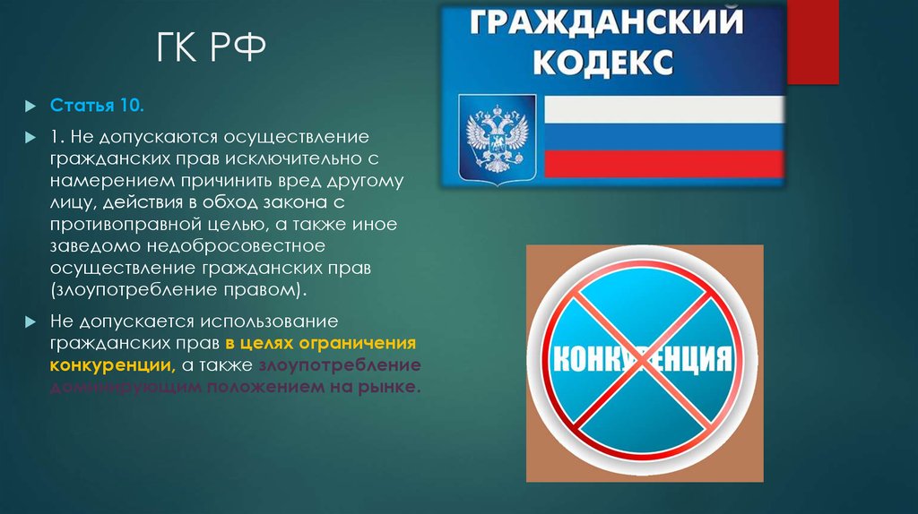 А также иных. Не допускаются осуществление гражданских прав. Осуществление гражданских прав допускается:. Использование гражданских прав допускается с целью. Не допускается использование гражданских прав с целью.