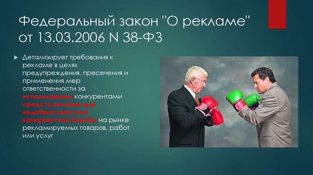 Закон о рекламе ссылка. Закон о рекламе. Федеральный закон "о рекламе". ФЗ 38 О рекламе.