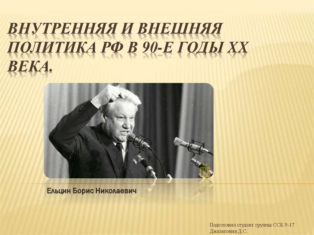 Реферат: Внутренняя политика 60-90 гг.